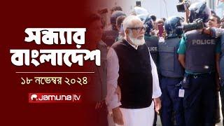 সন্ধ্যার বাংলাদেশ | Latest Bulletin | Sondhar Bangladesh | 18 November 2024 | 7 PM | Jamuna TV