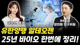 유한양행 알테오젠 25년 바이오 투자 한번에 정리! ｜장민환 연구위원 풀버전 [그로쓰리서치]