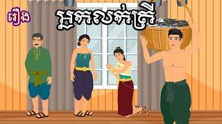 រឿង អ្នកលក់ត្រី Sokhem Nitean