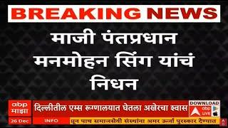 Manmohan Singh Passes Away LIVE| Manmohan Sing AIIMS Hospital |Congress | ABP Majha