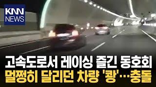 고속도로 위 동호회 회원들 빠른 속도로 줄지어 가다 '쾅' / KNN