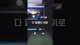 드라이버 백스윙 더 이상 헷갈리지 마세요 #골프레슨 #골프레슨 #골프스윙 #드라이버 #golfswing #golftips