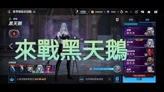 漫威 未來之戰 Marvel Future Fight 來戰黑天鵝 首次傳說世界王只能使用T4攻打 也是我第一次攻打傳說世界王 黑天鵝 T4薩諾斯 黑鳳凰 黑霹雷