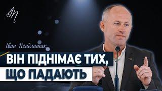 Він дає сили йти далі - Іван Пендлишак