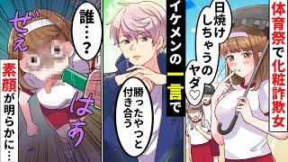 【貧乏少女シリーズ】運動会で化粧詐欺とぶりっ子を駆使して男を虜にした勘違い女→最終競技でまさかの展開になり…【ソプラノ漫画】【漫画】【マンガ動画】【アニメ】