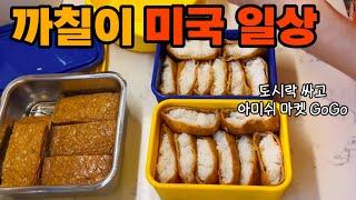 Korean mom’s cooking 미국학교 도시락 싸고 아미쉬 마켓 출동,두바이 초콜렛 먹방,필라델피아 도서관에서 기타 빌려오기