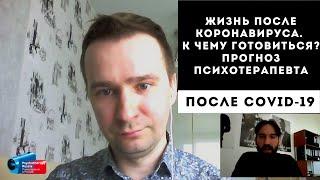 Жизнь после коронавируса. К чему готовиться? Прогноз психотерапевта. Кирилл Шарков.