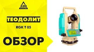 Теодолит RGK T 05