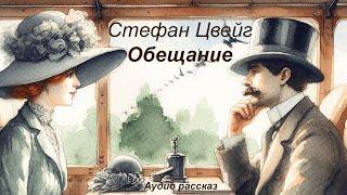 Стефан Цвейг. Обещание (Путешествие в прошлое), новелла (аудиокнига)