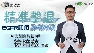 精準擊退EGFR肺癌致勝關鍵〡ft.新光醫院胸腔內科徐培菘醫師〡【抗癌攻略】