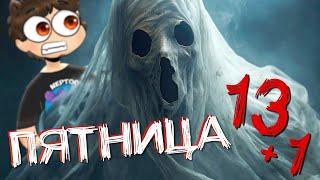 ПЯТНИЦА 13 + 1  ИГРАЕМ В ИНДИ ХОРРОРЫ