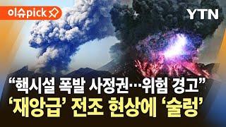 [이슈픽] '핵시설 폭발 사정권"…'재앙급' 피해 초래할 '폭발' 경고 / YTN