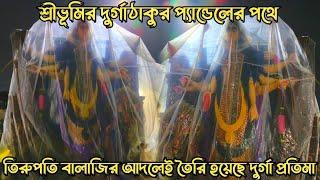 Durga Puja 2024 | শ্রীভূমির দুর্গাঠাকুর প্যান্ডেলের পথে | Srebhumi Durga Protima exclusive look 2024