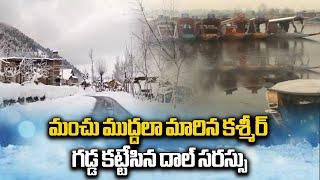 గడ్డకట్టిన కశ్మీర్ | Dal Lake Frozen as Temperature Drops to -1 Degrees | Samayam Telugu