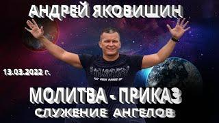 Молитва - приказ. Вера Бога. Служение ангелов. Андрей Яковишин.