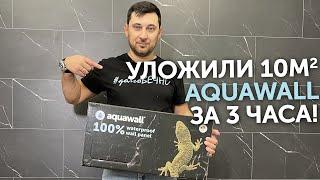 Уложили Aquawall в своем офисе! 10 кв. метров за 3 часа! Лайфхаки по укладке стенового кварц-винила!