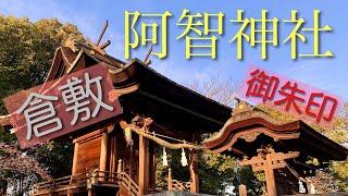 [Goshuin] Kurashiki! Visit Achi Shrine! Get a red stamp! Eat the famous bukkake udon!