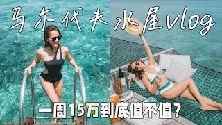 马尔代夫瑞吉honeymoon，一周花了15万到底值不值？