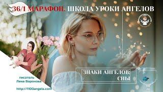 Знаки Ангелов. Сны/36 марафон Школы Уроки Ангелов_/Лена Воронова