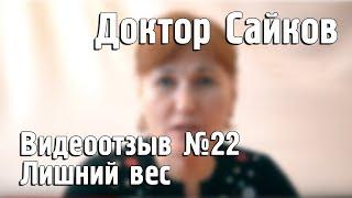 Как похудеть? Отзыв о лечении лишнего веса. Видеоотзыв №22.