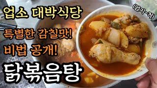 업소 대박식당 닭볶음탕!특별한 감칠맛 비법공개! 누구나 쉽게 만들수 있도록 계량화 했습니다. 닭도리탕 식당창업,전수창업,업소용레시피/무료공개