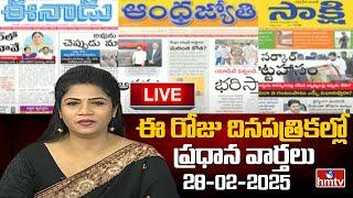 LIVE : Today Important Headlines in News Papers | News Analysis | 28-02-2025 | hmtv