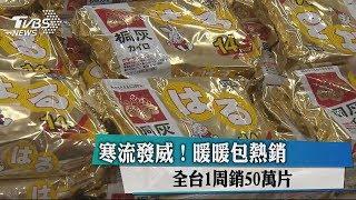 寒流發威！暖暖包熱銷 全台1周銷50萬片