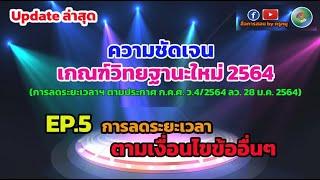 วPA : เงื่อนไขการลดระยะเวลาข้ออื่นๆ (เงื่อนไขที่ 2-4)