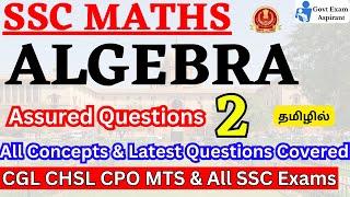 Algebra - Advance Maths For SSC CGL CHSL MTS CPO Exams| SSC Advance Maths in Tamil | Algebra