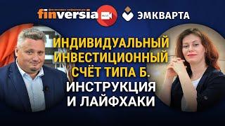 Индивидуальный инвестиционный счет типа Б. Инструкция и лайфхаки