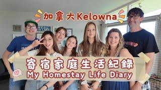 加拿大Kelowna寄宿家庭生活紀錄｜留學生必看！Canada Homestay Vlog