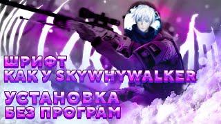 КАК ПОСТАВИТЬ ШРИФТ КАК У SKYWHYWALKER | БЕЗ ПРОГРАММ