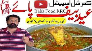 Beef Paya Commercial recipe/ Eid special paya Restaurant style paya/ کمرشل پائے بنانے کی ترکیب