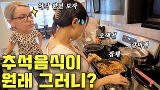 [ENG] 미국 시집살이  미국 가족에게 첫 추석 명절 음식 선보인 날! 갈비찜, 잡채, 오색전 Cook Korean Thanksgiving Food for My in-Laws