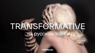 Ник Найт и Эндрю Томлинсон о Леди Гаге для «SHOWstudio» (на русском языке)