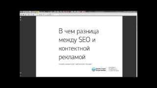 Разница между SEO и контекстной рекламой