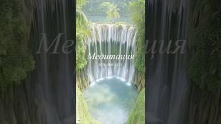 Медитация Прилив сил #аффирмации #медитация