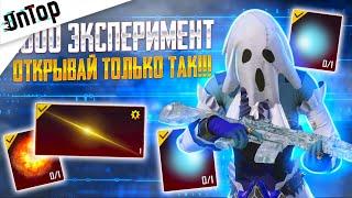 1000% УДАЧНЫЙ ЭКСПЕРИМЕНТ - ОТКРЫВАЙ ТОЛЬКО ТАК ВЫБИЛ ВСЕ PUBG MOBILE! НОВАЯ ТАКТИКА ПУБГ МОБАЙЛ