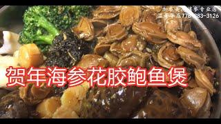 贺年海参花胶鲍鱼煲—【Maybel 话你知】Chinese New Year sea cucumber,Fish Maw, Abalone Pot