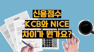 신용점수 KCB와 NICE 차이가 뭔가요?