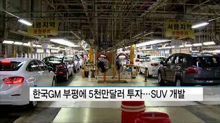 한국GM, 부평공장에 5000만달러 신규 투자…"소형 SUV 개발 맡는다"