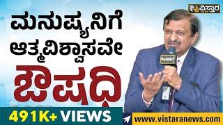 ‘ಮನುಷ್ಯನಿಗೆ ಆತ್ಮವಿಶ್ವಾಸವೇ ಒಂದು ಔಷಧಿ’  | Vistara Health | Dr C N Manjunath |  Health Tips In Kannada