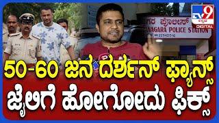 Pratham On Darshan Fans: ದರ್ಶನ್ ಆರಾಮಾಗಿ ಇರ್ತೀನಿ ಅಂದ್ರೂ ಅಂಧಾಭಿಮಾನಿಗಳು ಬಿಡ್ತಿಲ್ಲ ಎಂದ ಪ್ರಥಮ್| #TV9D