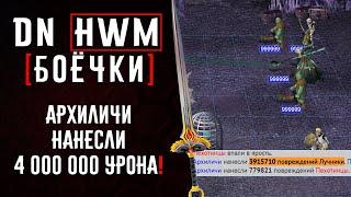 Архиличи нанесли 4 000 000 урона в ГВД! | Daily News