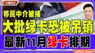 大批绿卡恐被吊销！加州华人移民中介被捕！最新11月绿卡排期！《中美热点》 第232期 Oct 16, 2024