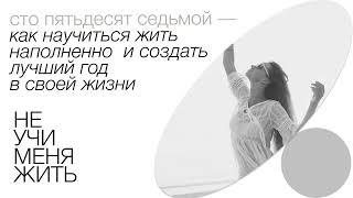 157. Как научиться жить наполненно и создать лучший год в своей жизни