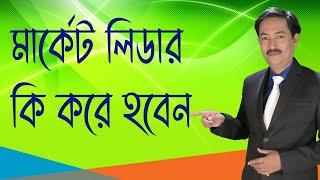 মার্কেট লিডার কি করে হবেন। How to be a Market leader #Motivationalspeaker #Kaushikdas #marketleader