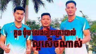 គួន ម៉ុម, និមល និង គីមហាប់ ត្រែសបាល់ដណ្ដើមលុយ