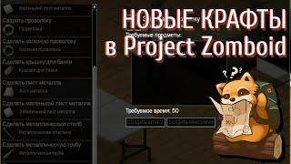 Новые крафты в Project Zomboid | Обзор мода