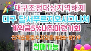 달서푸르지오시그니처 입주때까지계약금5%선착순동호수지정 전매가능